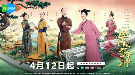 这个宫女不太冷静海报剧照