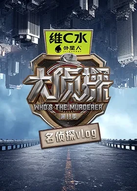 大侦探第十一季名侦探vlog海报剧照
