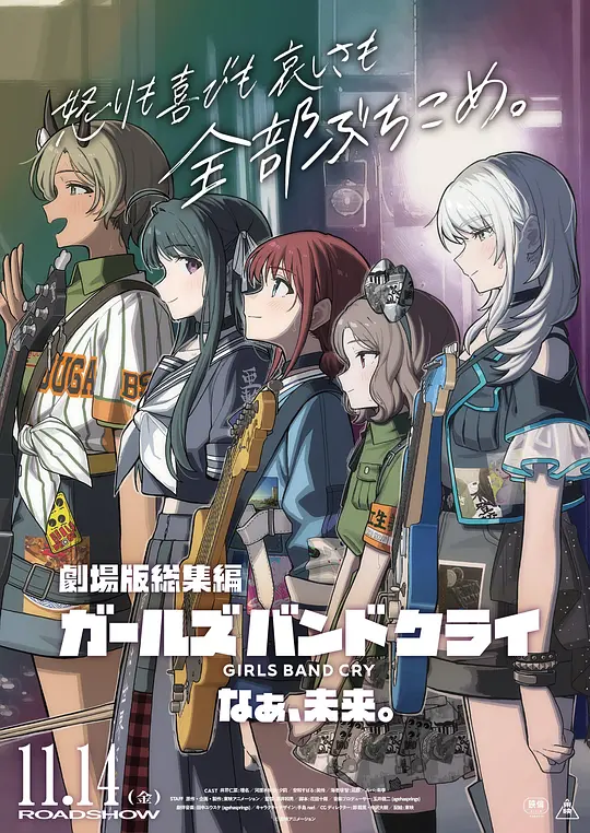 少女乐队的呐喊总集篇：嘿，未来海报剧照