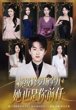 顶级修罗场全开：她也是你前任海报剧照