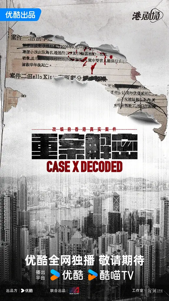 重案解密粤语海报剧照