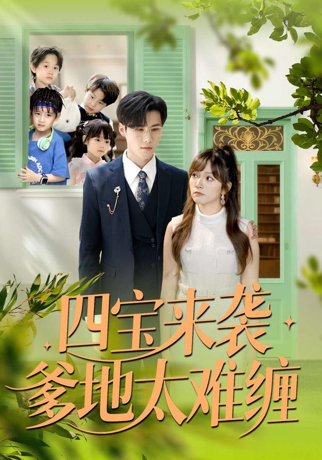 四宝来袭爹地太难缠海报剧照