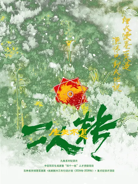 生生不息二人转海报剧照