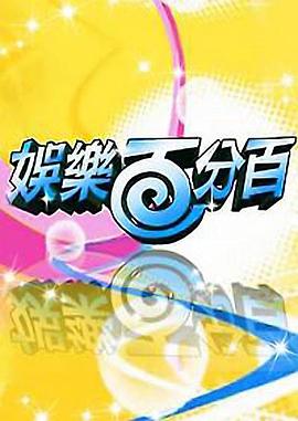 娱乐百分百海报剧照