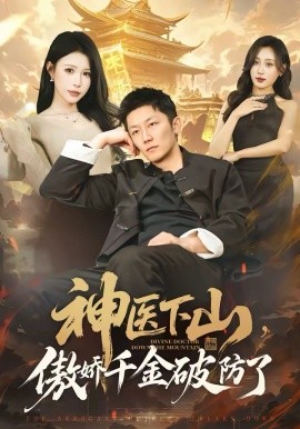 神医下山，傲娇千金破防了海报剧照