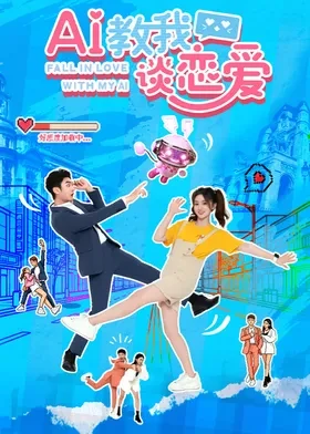 AI教我谈恋爱海报剧照
