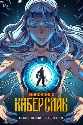 赛博斯拉夫深度影评