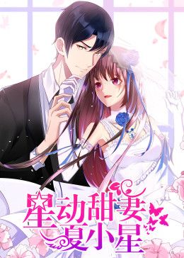 星动甜妻夏小星动态漫画深度影评