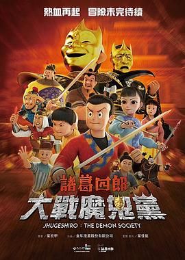 诸葛四郎-大战魔鬼党深度影评