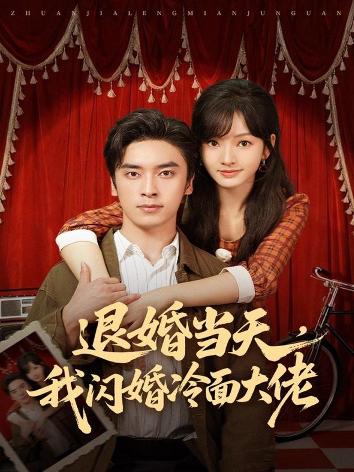 退婚当天，我闪婚冷面大佬（换个老公，三年抱俩真香）深度影评