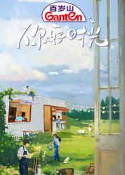 你好时光深度影评