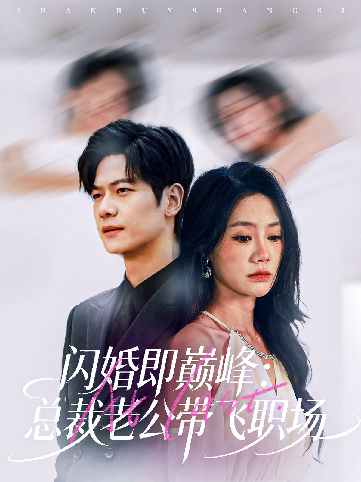 闪婚即巅峰：总裁老公带飞职场深度影评