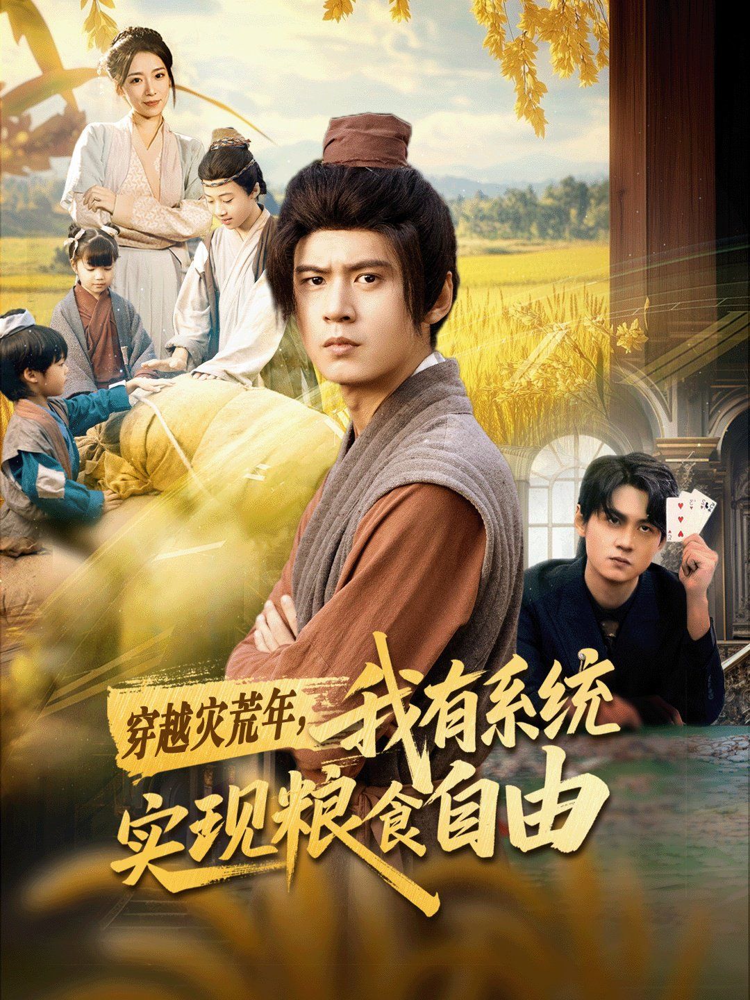 穿越灾荒年，我有系统实现粮食自由深度影评