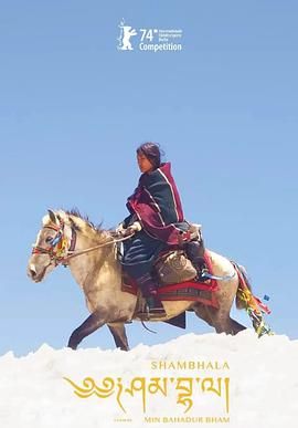 香巴拉深度影评