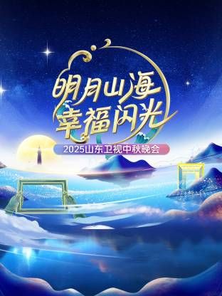 明月山海幸福闪光·山东卫视中秋晚会2025深度影评