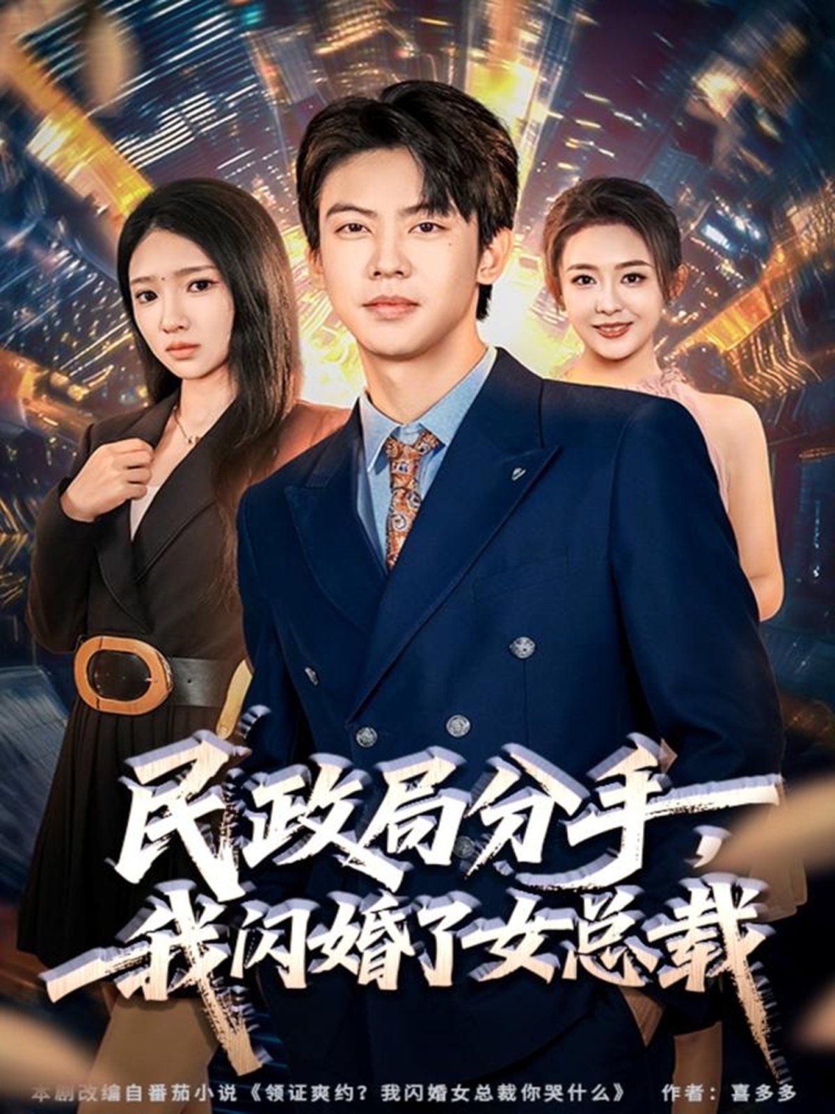 民政局分手，我闪婚了女总裁深度影评