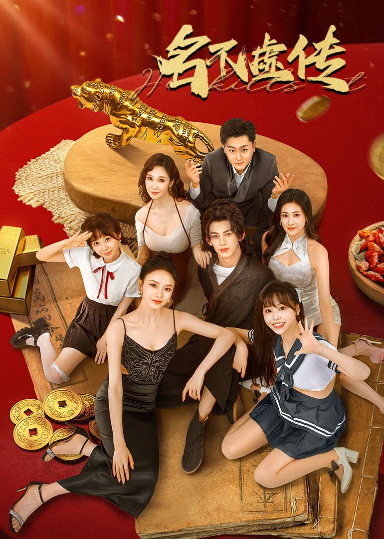 名不虚传深度影评