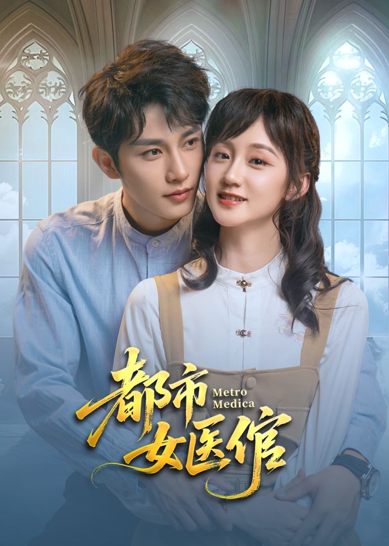 都市女医倌深度影评