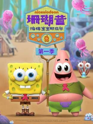 珊瑚营：海绵宝宝那些年第一季深度影评