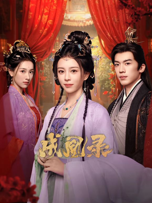 成凰录深度影评