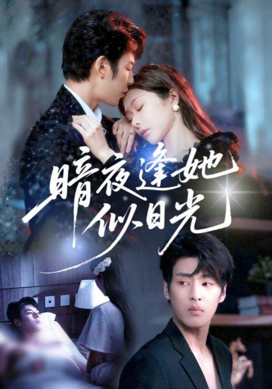 暗夜逢她似日光深度影评