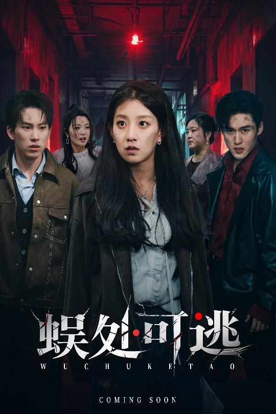 蜈处可逃深度影评