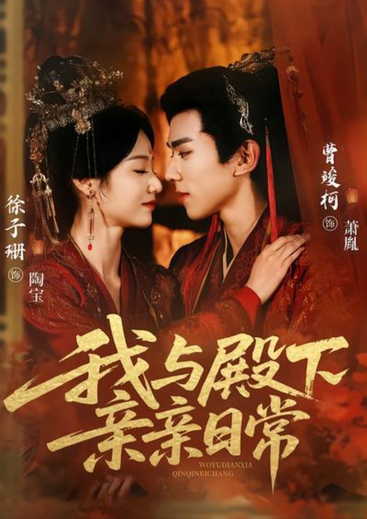 我与殿下亲亲日常（东宫万福）深度影评