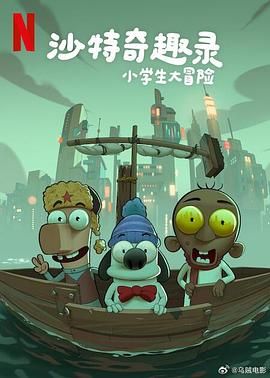 沙特奇趣录：小学生大冒险深度影评