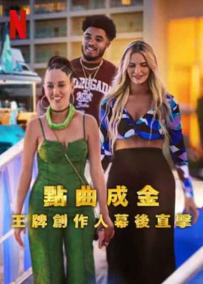 点曲成金：王牌创作人幕后直击深度影评