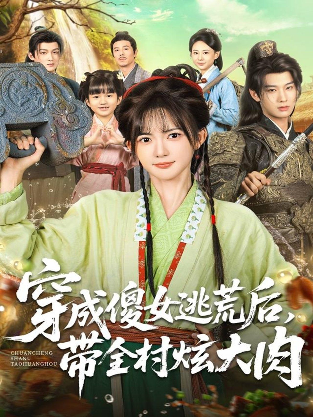 穿成傻女逃荒后，带全村炫大肉深度影评