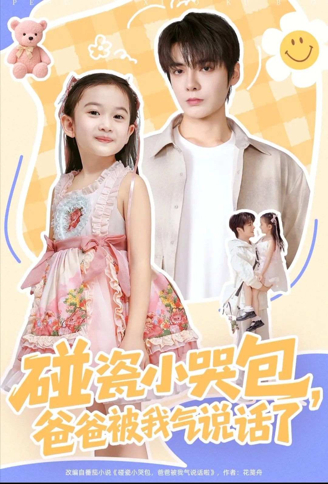 碰瓷小哭包，爸爸被我气说话了深度影评