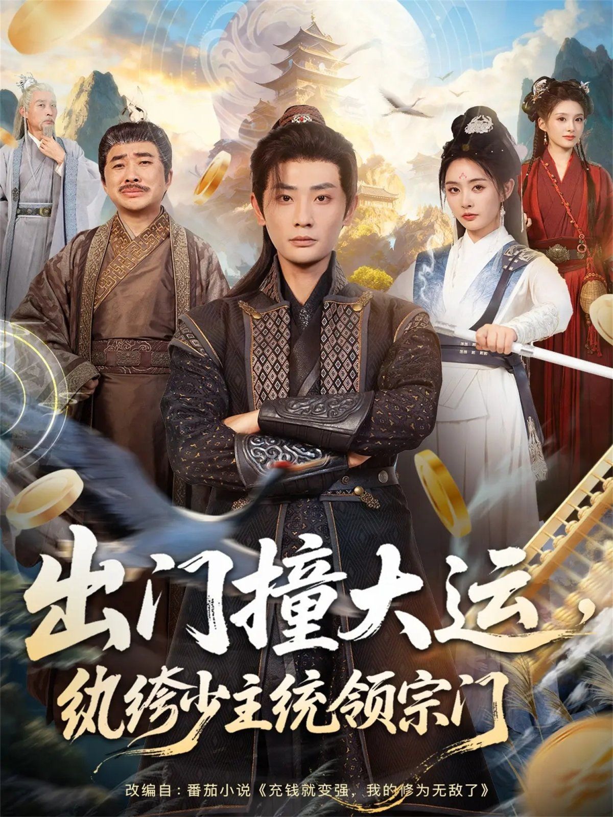 出门撞大运，纨绔少主统领宗门深度影评