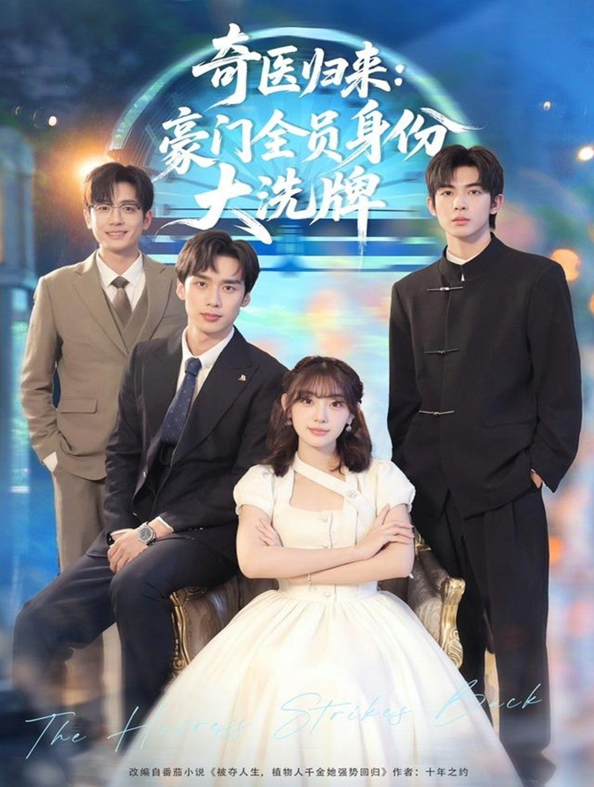 奇医归来：豪门全员身份大洗牌（糟了，我把总裁当傻子养了）深度影评