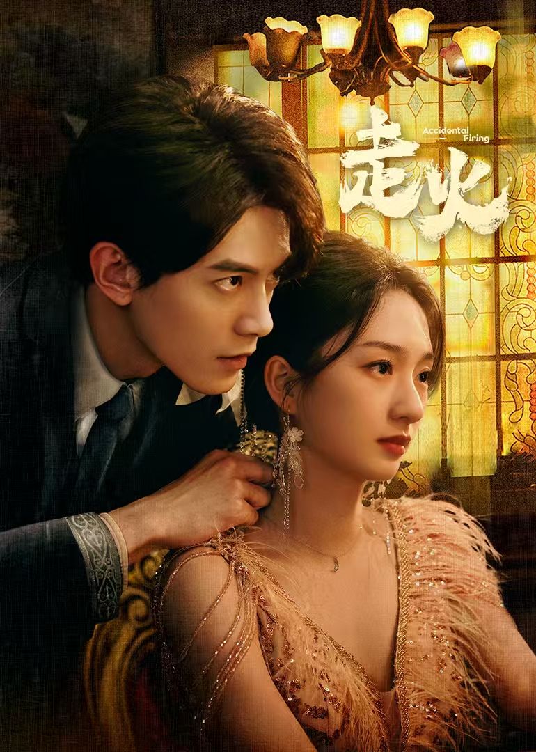 走火2025深度影评