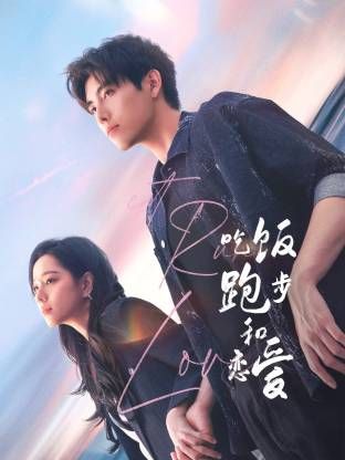 吃饭跑步和恋爱深度影评