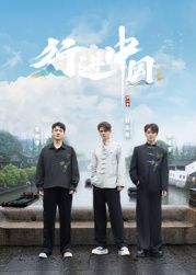 行进中国·山海篇深度影评