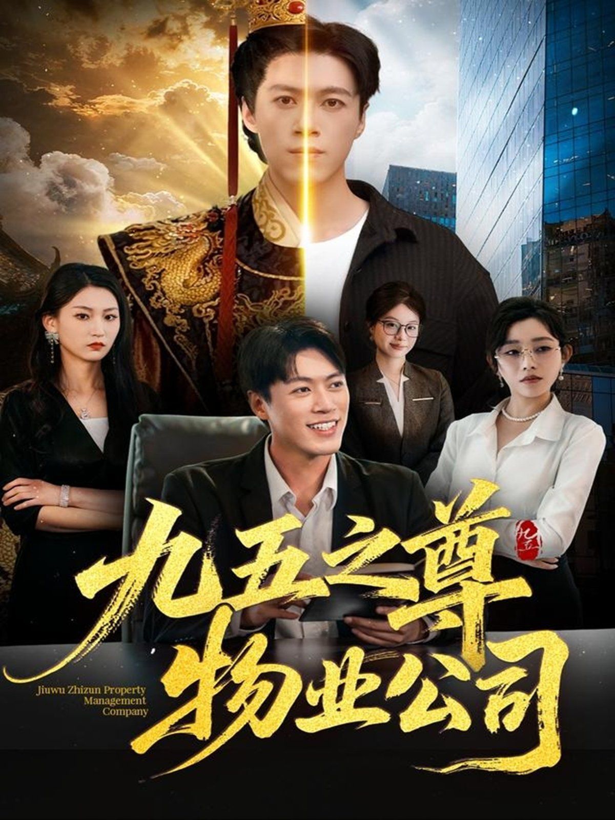 九五之尊物业公司深度影评