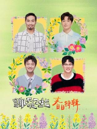 绷不住了啦·春日特辑深度影评