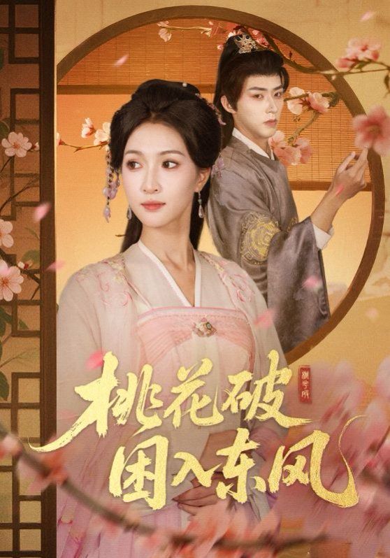 桃花破困入东风深度影评