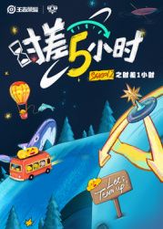 时差五小时 第二季深度影评