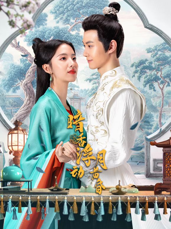 暗香浮动月黄昏深度影评