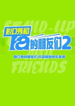 脱口秀和Ta的朋友们 第二季深度影评