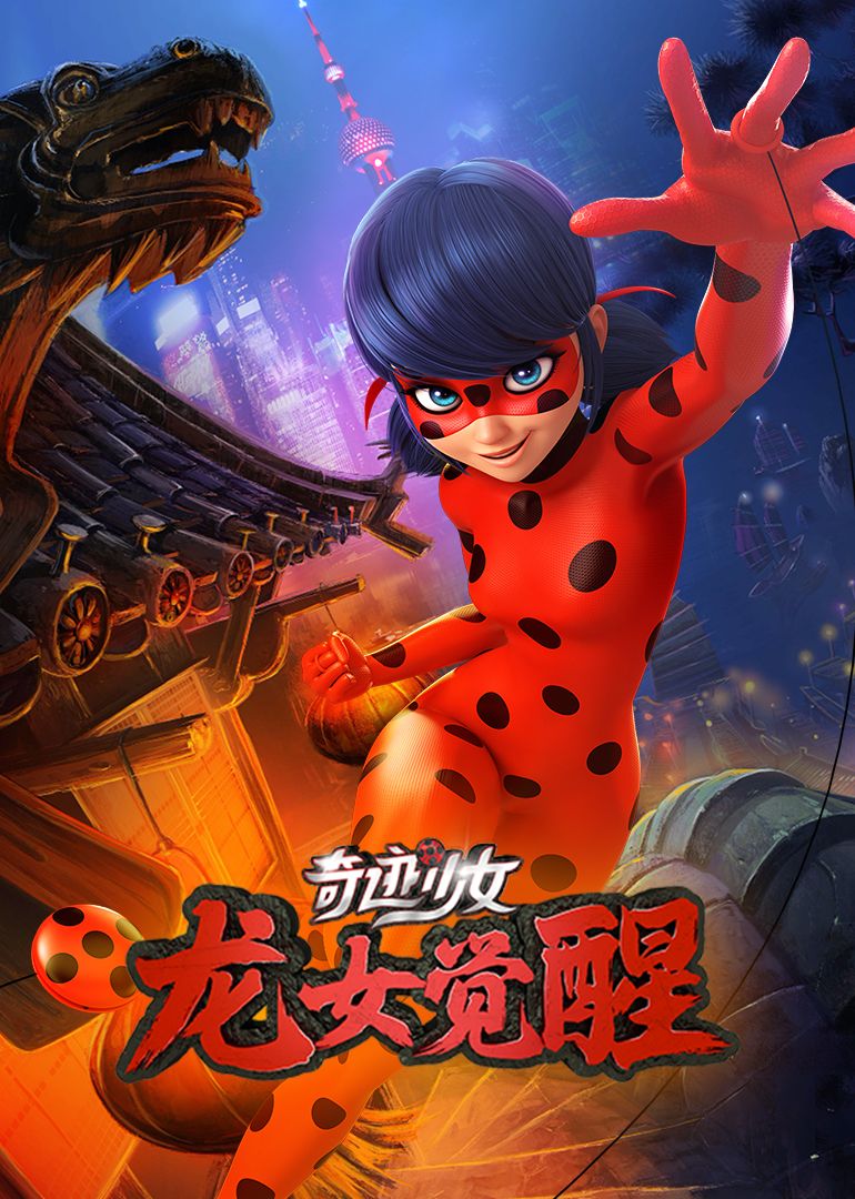 奇迹少女·龙女觉醒深度影评