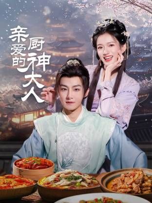 亲爱的厨神大人深度影评