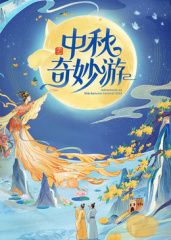 2025中秋奇妙游深度影评