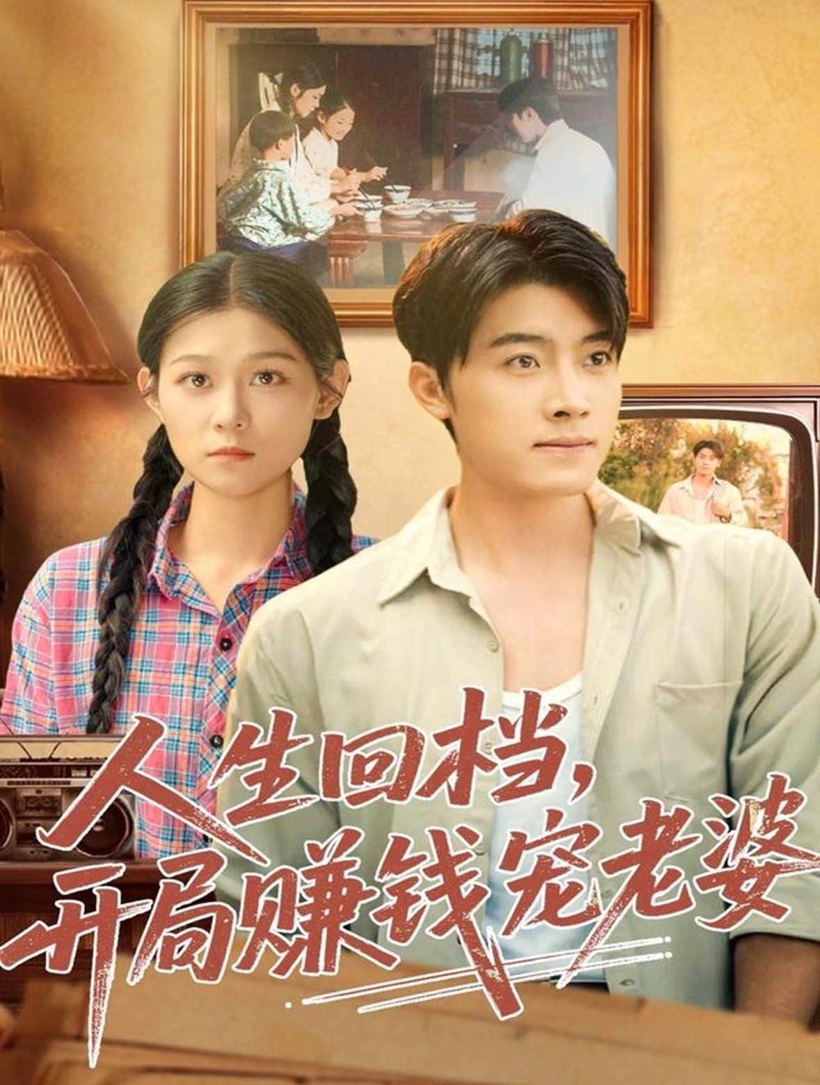 人生回档，开局赚钱宠老婆深度影评