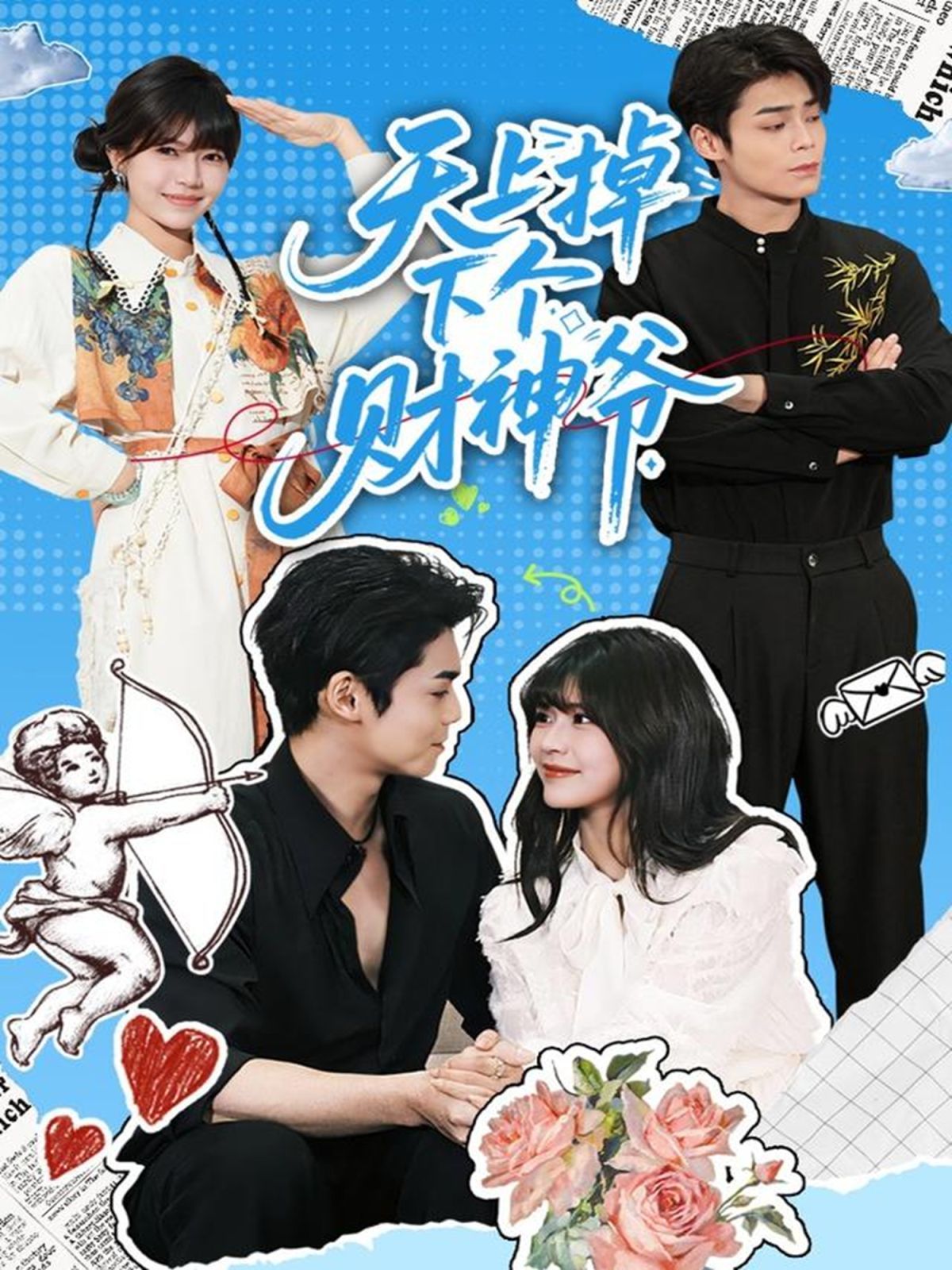 天上掉下个财神爷深度影评