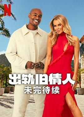 出轨旧情人：未完待续深度影评