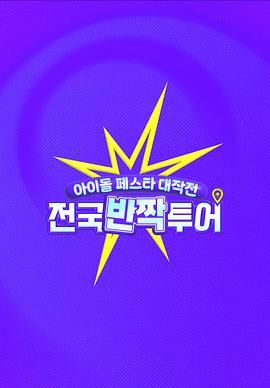 偶像庆典大作战：全国快闪巡演深度影评