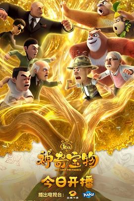 熊出没之神奇宝物深度影评